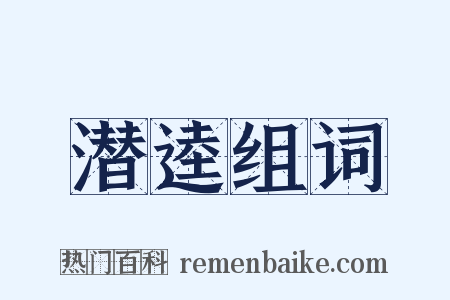 潜逵组词是什么意思的图片